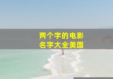 两个字的电影名字大全美国