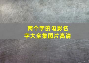 两个字的电影名字大全集图片高清