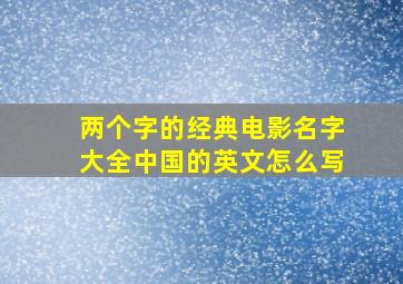 两个字的经典电影名字大全中国的英文怎么写