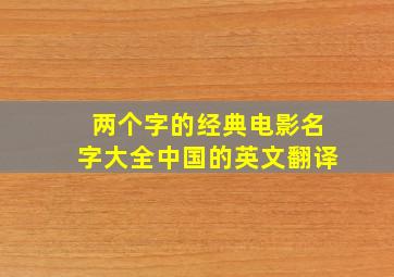 两个字的经典电影名字大全中国的英文翻译