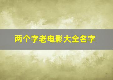 两个字老电影大全名字