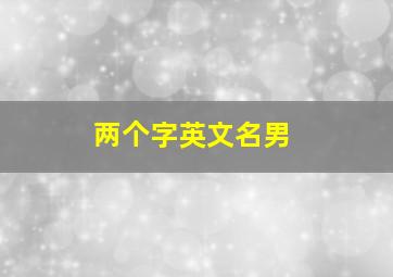 两个字英文名男