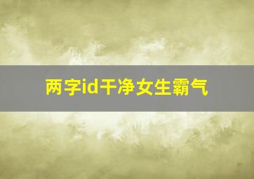 两字id干净女生霸气