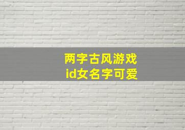 两字古风游戏id女名字可爱