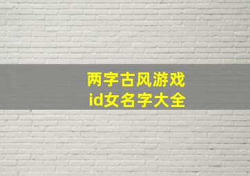 两字古风游戏id女名字大全