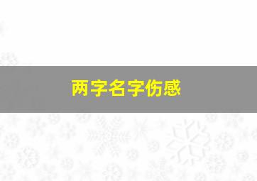 两字名字伤感