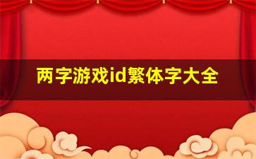 两字游戏id繁体字大全