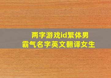 两字游戏id繁体男霸气名字英文翻译女生