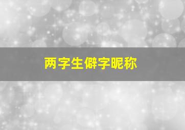 两字生僻字昵称