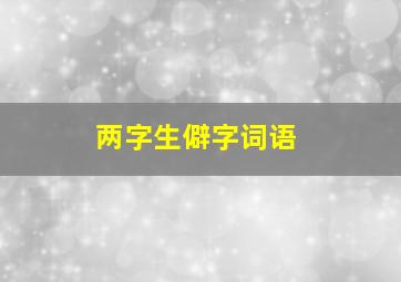 两字生僻字词语