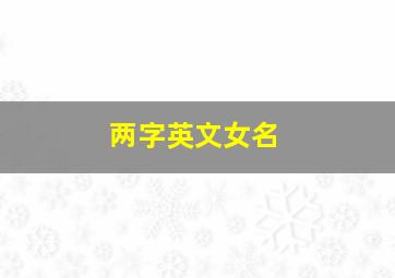 两字英文女名