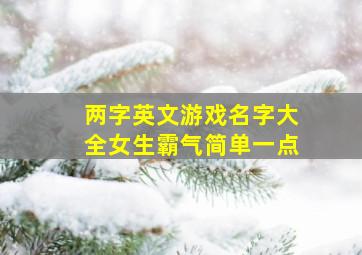 两字英文游戏名字大全女生霸气简单一点