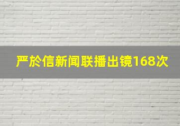 严於信新闻联播出镜168次