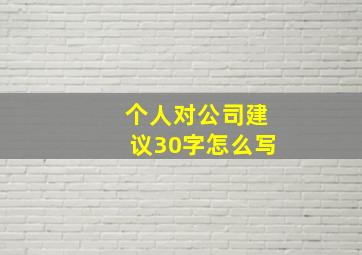 个人对公司建议30字怎么写