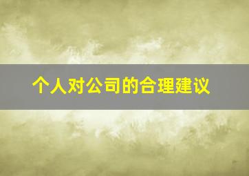 个人对公司的合理建议