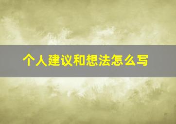 个人建议和想法怎么写