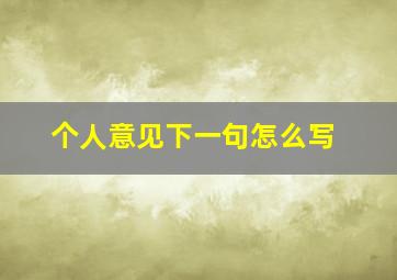 个人意见下一句怎么写