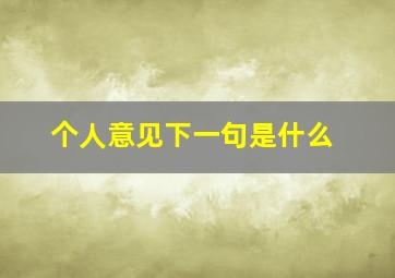 个人意见下一句是什么