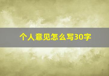 个人意见怎么写30字