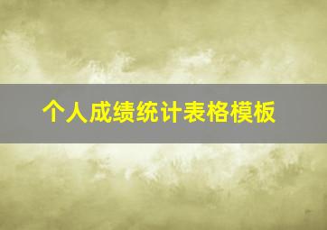 个人成绩统计表格模板