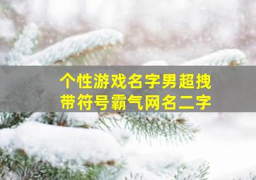 个性游戏名字男超拽带符号霸气网名二字