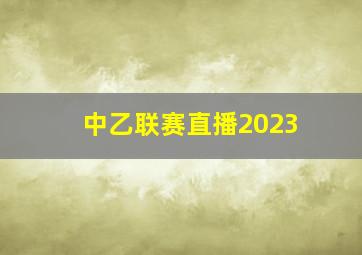 中乙联赛直播2023