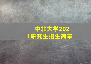 中北大学2021研究生招生简章