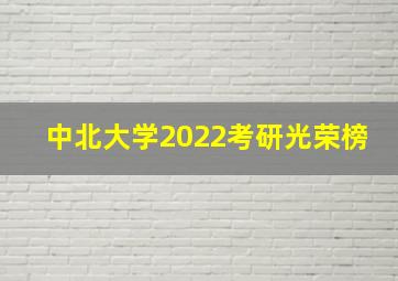 中北大学2022考研光荣榜