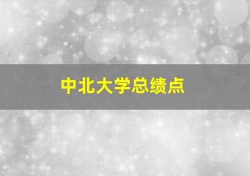 中北大学总绩点