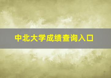 中北大学成绩查询入口