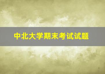 中北大学期末考试试题