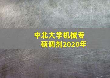 中北大学机械专硕调剂2020年