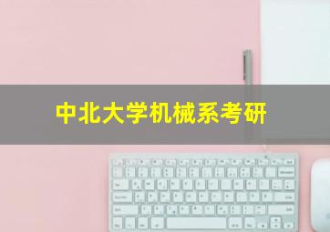 中北大学机械系考研