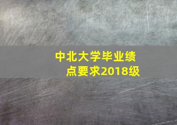 中北大学毕业绩点要求2018级