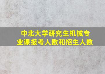 中北大学研究生机械专业课报考人数和招生人数