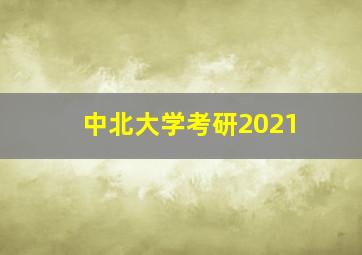 中北大学考研2021