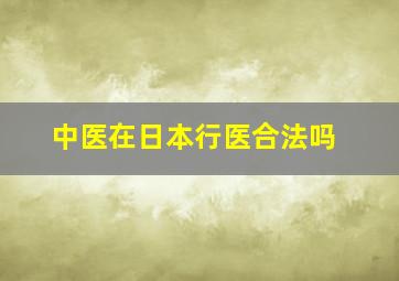 中医在日本行医合法吗