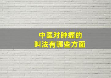 中医对肿瘤的叫法有哪些方面