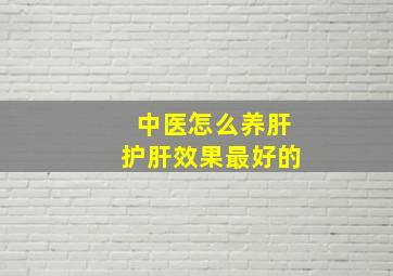 中医怎么养肝护肝效果最好的