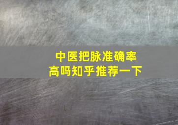 中医把脉准确率高吗知乎推荐一下