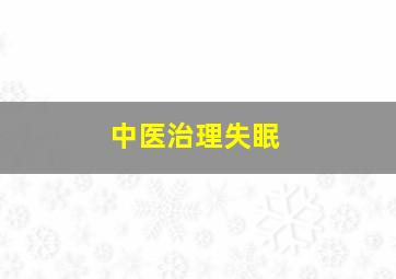 中医治理失眠