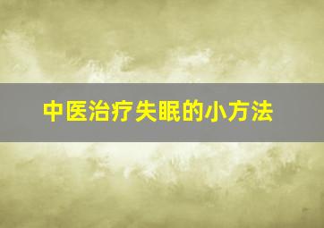 中医治疗失眠的小方法