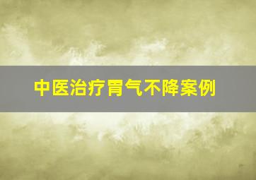 中医治疗胃气不降案例