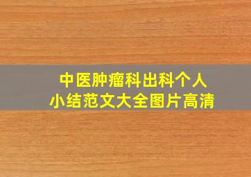 中医肿瘤科出科个人小结范文大全图片高清