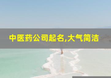 中医药公司起名,大气简洁