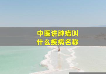 中医讲肿瘤叫什么疾病名称