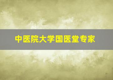 中医院大学国医堂专家