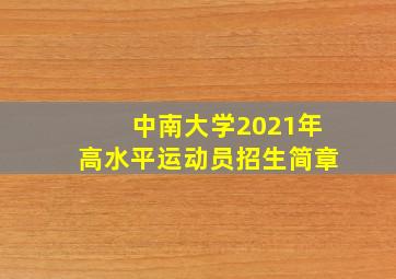 中南大学2021年高水平运动员招生简章