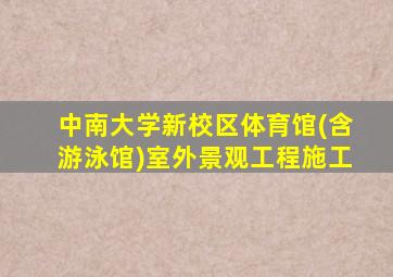 中南大学新校区体育馆(含游泳馆)室外景观工程施工