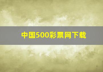 中国500彩票网下载